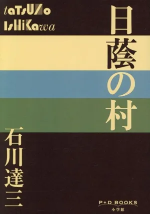 日蔭の村 P+D BOOKS