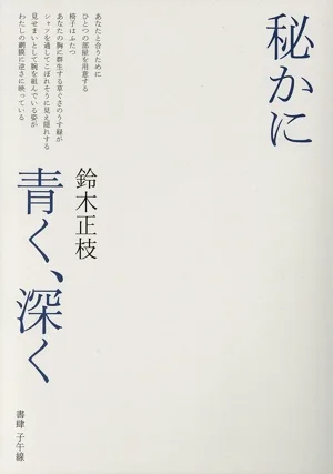 秘かに青く、深く