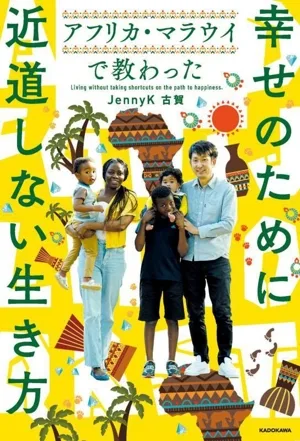 幸せのために近道しない生き方 アフリカ・マラウイで教わった