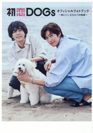 初恋DOGs オフィシャルフォトブック 快とソハ、もうひとつの物語
