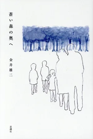蒼い森の奥へ