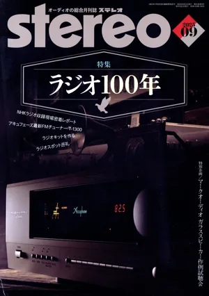 Stereo(2025年9月号) 月刊誌