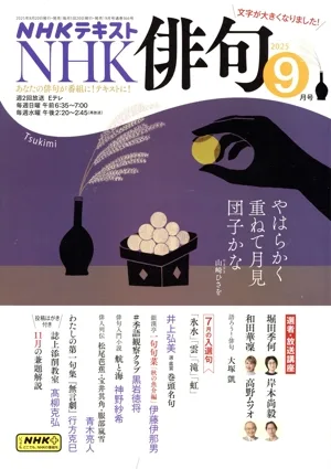 NHK俳句(2025年 9月号) 月刊誌