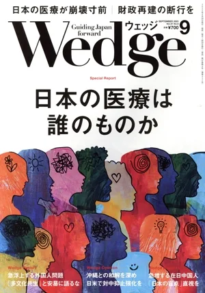 Wedge(9 2025 SEPTEMBER Vol.37 No.9) 月刊誌