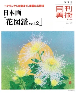 月刊美術(2025年9月号) 月刊誌