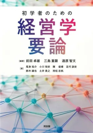 初学者のための経営学要論