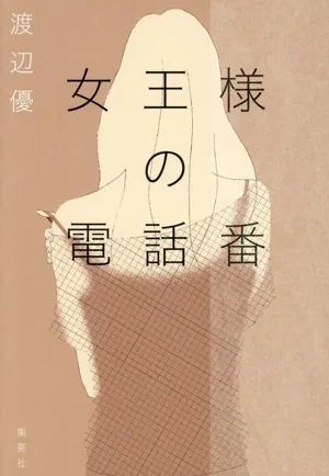 女王様の電話番
