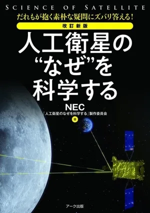 人工衛星の“なぜ"を科学する 改訂新版 だれもが抱く素朴な疑問にズバリ答える!