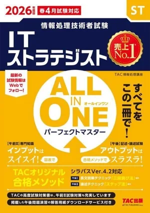 ALL IN ONE パーフェクトマスター ITストラテジスト(2026年度版) 情報処理技術者試験