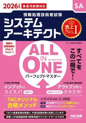 ALL IN ONE パーフェクトマスター システムアーキテクト(2026年度版) 情報処理技術者試験