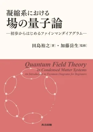 凝縮系における場の量子論 初歩からはじめるファインマンダイアグラム
