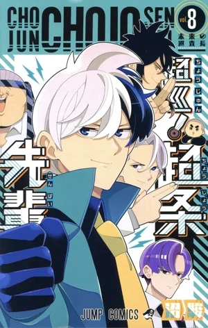 超巡! 超条先輩(vol.8) ジャンプC
