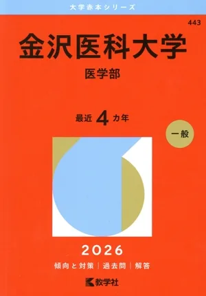 金沢医科大学(医学部)(2026年版) 大学赤本シリーズ443