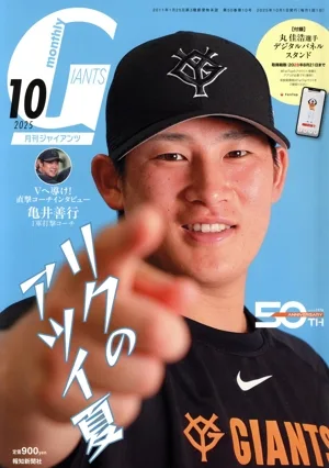 GIANTS(月刊ジャイアンツ)(10 2025) 月刊誌