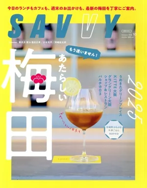 SAVVY(10 October 2025) 月刊誌