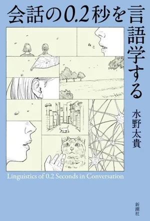 ภาษาศาสตร์ของการสนทนา 0.2 วินาที