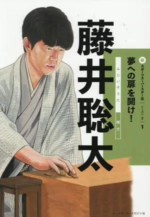 藤井聡太 棋士 夢への扉を開け! 新スポーツスーパースター伝 シーズン21