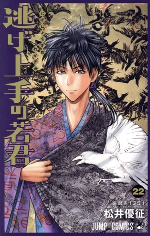 逃げ上手の若君(22) ジャンプC