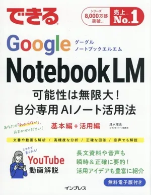 できるGoogle NotebookLM 可能性は無限大!自分専用AIノート活用法 基本編+活用編 できるシリーズ