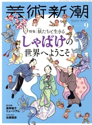 芸術新潮(2025年9月号) 月刊誌