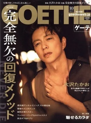 GOETHE(2025年10月号) 月刊誌