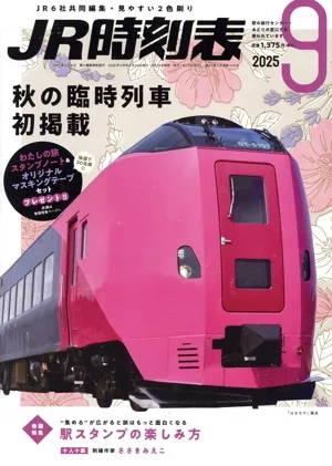 JR時刻表(9 2025) 月刊誌
