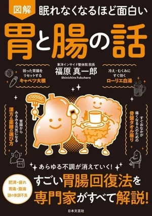 眠れなくなるほど面白い 図解 胃と腸の話