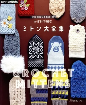 かぎ針で編む ミトン大全集 完全保存リクエスト版 applemints