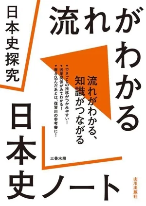 日本史探究 流れがわかる日本史ノート