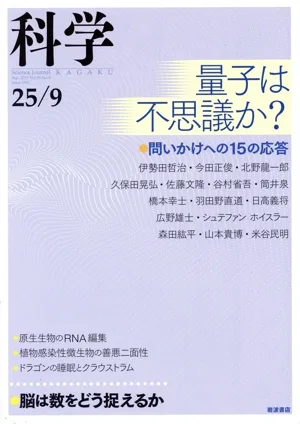 科学(25/09 Sep.2025 Vol.95 No.9) 月刊誌