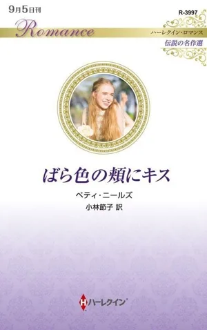 ばら色の頬にキス 伝説の名作選 ハーレクイン・ロマンス