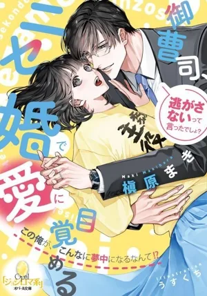 御曹司、ニセ婚で愛に目覚める この俺が、こんなに夢中になるなんて!? オパール文庫