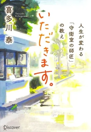 ฉันจะมีมัน คำสอนที่เปลี่ยนชีวิตของ “นายห้องรักษาการณ์”
