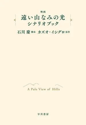 映画「遠い山なみの光」シナリオブック