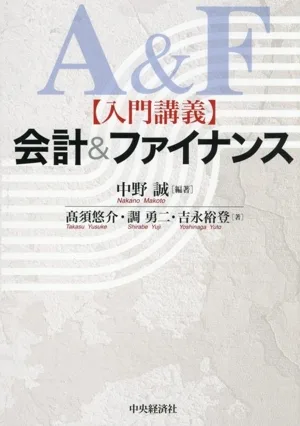 入門講義 会計&ファイナンス
