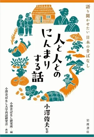 人と人とのにんまりする話 語り聞かせたい 日本の昔ばなし