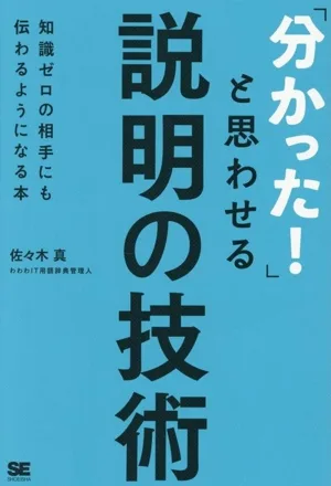 「分かった!」と思わせる説明の技術 知識ゼロの相手にも伝わるようになる本