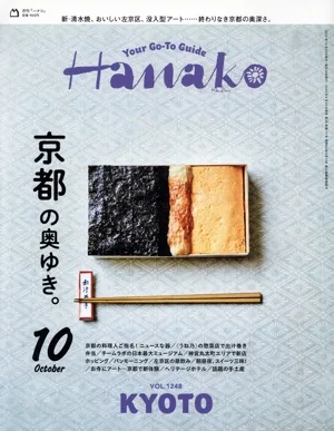 Hanako(10 OCT 2025 No.1248) 月刊誌