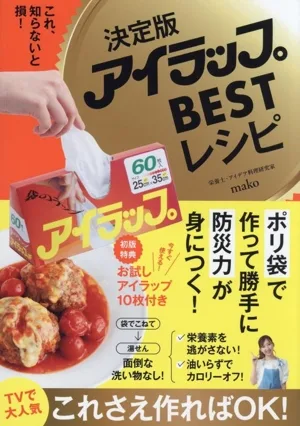 アイラップBESTレシピ 決定版 これ、知らないと損!