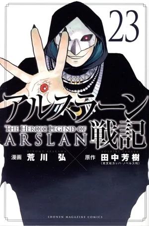 アルスラーン戦記(23) マガジンKC
