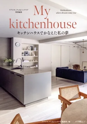 My kitchenhouse キッチンハウスでかなえた私の夢 小学館SJムック リアルキッチン&インテリア特別編集