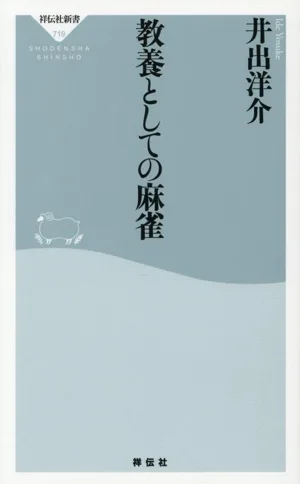 教養としての麻雀 祥伝社新書719