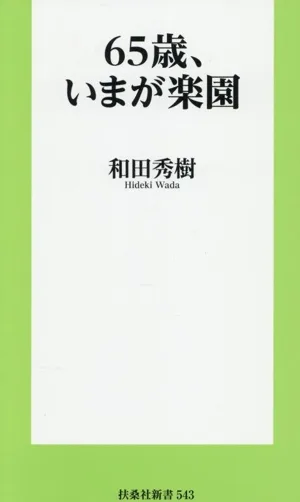 65歳、いまが楽園 扶桑社新書543