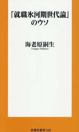 「就職氷河期世代論」のウソ 扶桑社新書542
