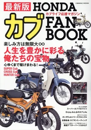 最新版 HONDA カブ FAN BOOK COSMIC MOOK