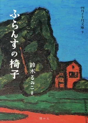 ふらんすの椅子 四月と十月文庫9