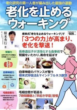 老化を止めるウォーキング POWER MOOK
