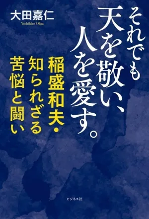 それでも天を敬い、人を愛す。 稲盛和夫・知られざる苦悩と闘い