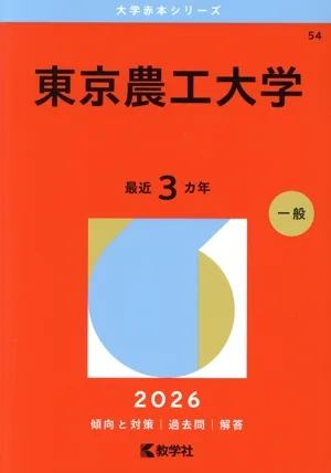 東京農工大学(2026年版) 大学赤本シリーズ54