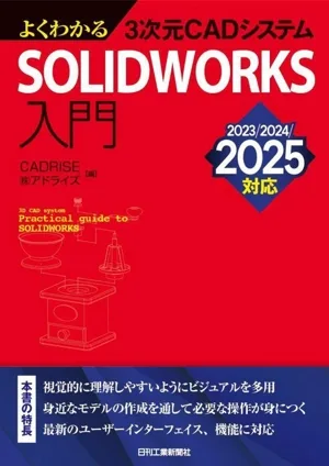 よくわかる3次元CADシステムSOLIDWORKS入門 2023/2024/2025対応